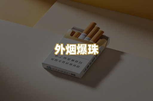 柬埔寨代工烟